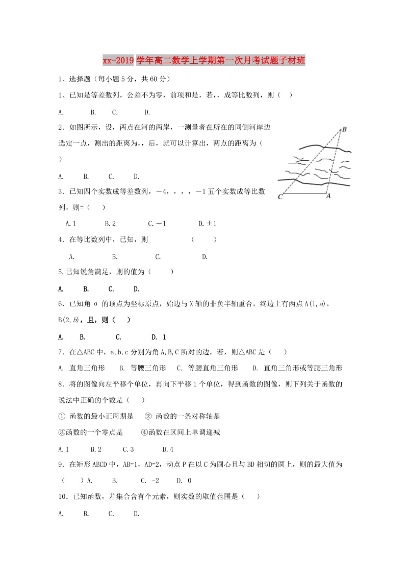 2018-2019学年高二数学上学期第一次月考试题子材班.doc_第1页