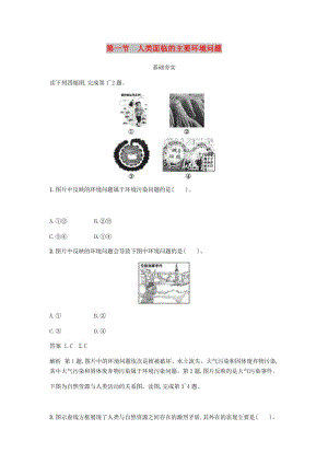 2018版高中地理 第四章 人類(lèi)與地理環(huán)境的協(xié)調(diào)發(fā)展 4.1 人類(lèi)面臨的主要環(huán)境問(wèn)題練習(xí) 湘教版必修2.doc