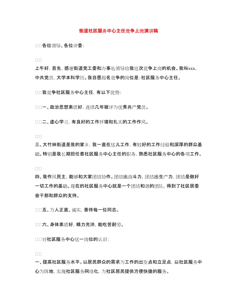 街道社区服务中心主任竞争上岗演讲稿.doc_第1页