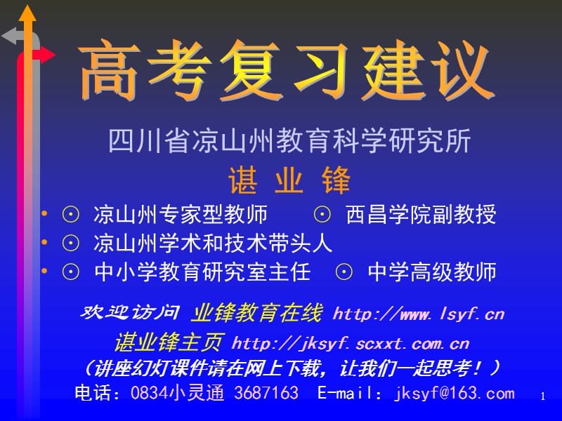 高考復習建議-四川省涼山州教育科學研究所.ppt_第1頁