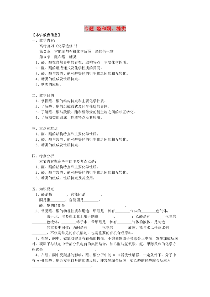 2018高考化学第一轮复习 专题 醛和酮、糖类学案 鲁科版.doc_第1页