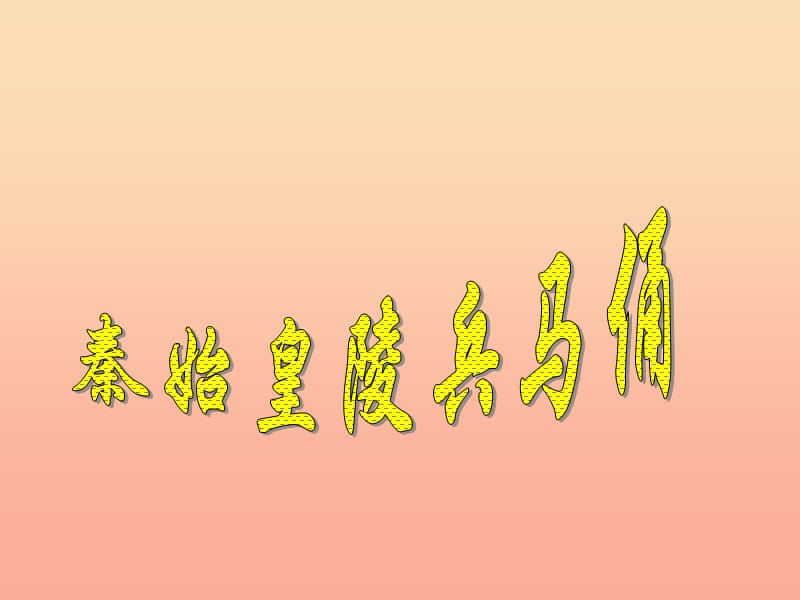 四年級(jí)美術(shù)下冊(cè) 第20課《珍愛(ài)國(guó)寶 秦始皇陵及兵馬俑》課件1 新人教版.ppt_第1頁(yè)