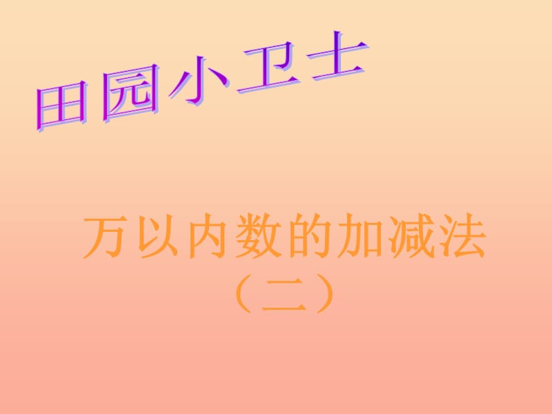 二年级数学下册 第五单元《田园小卫士 万以内数的加减法（二）》课件1 青岛版.ppt_第1页