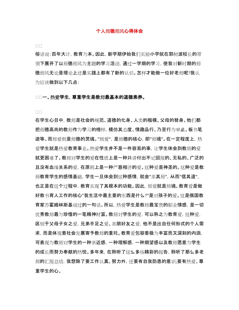 个人师德师风心得体会.doc_第1页