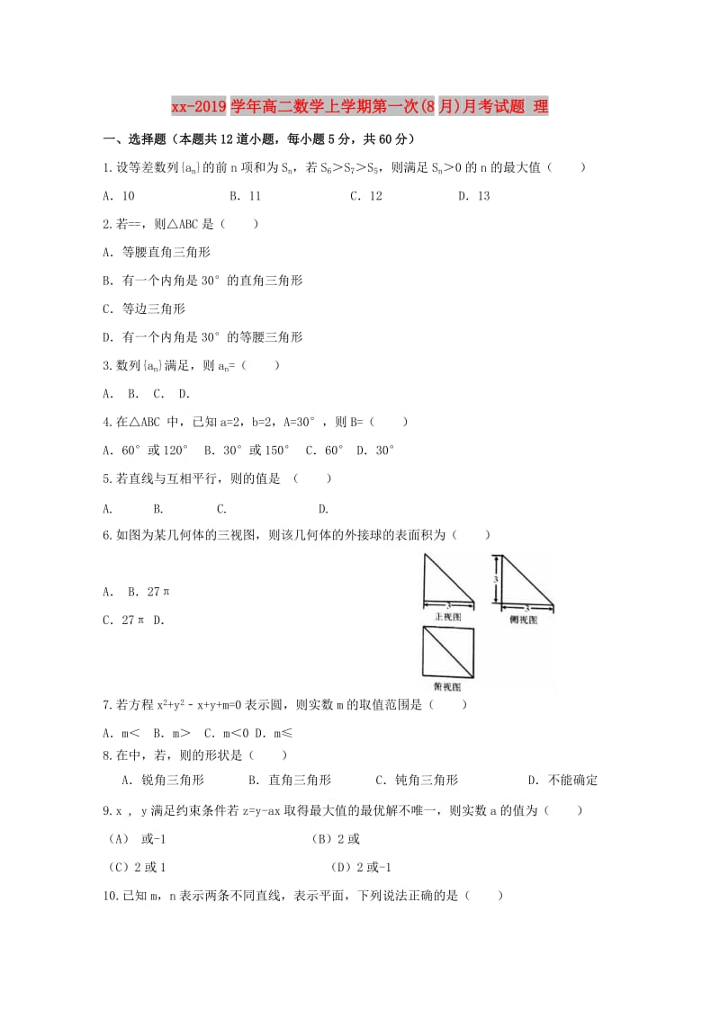 2018-2019学年高二数学上学期第一次(8月)月考试题 理.doc_第1页