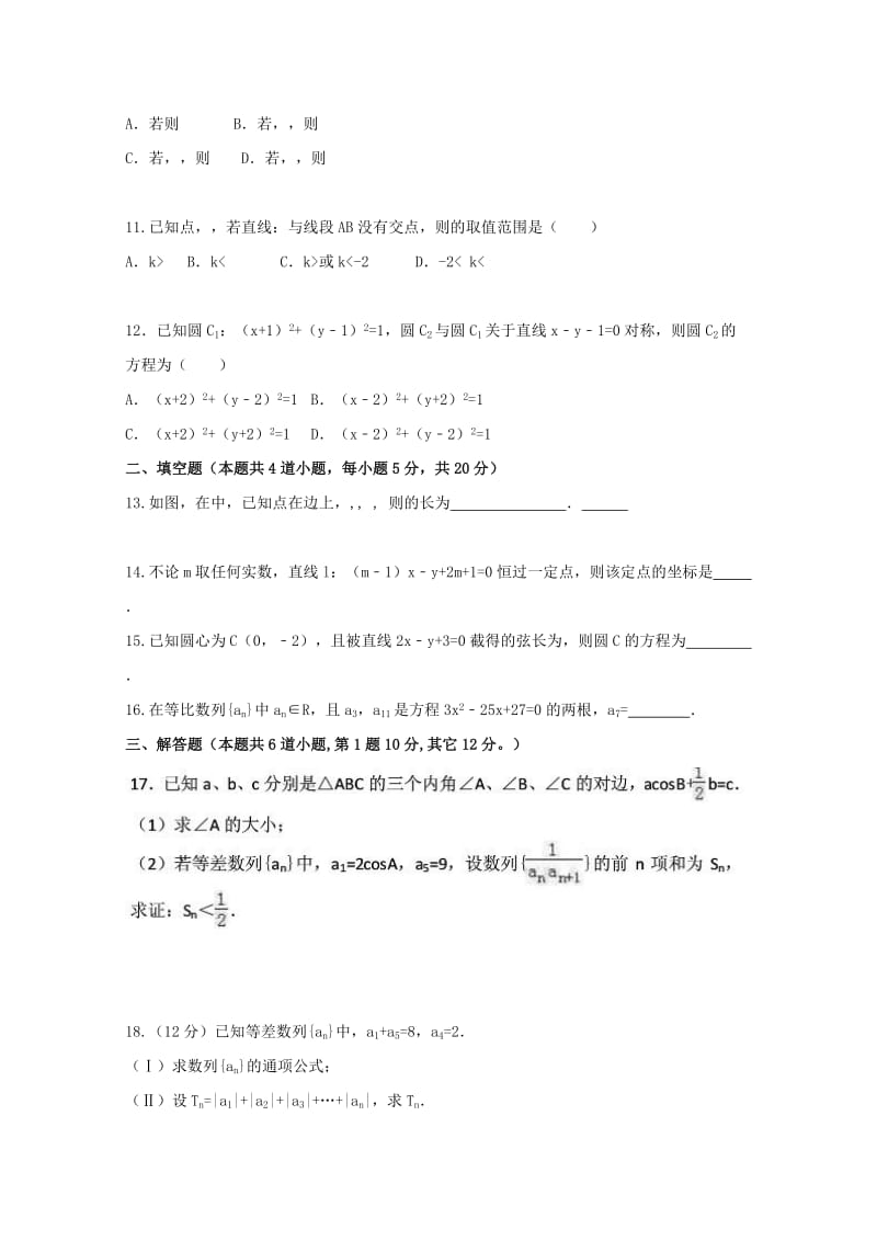 2018-2019学年高二数学上学期第一次(8月)月考试题 理.doc_第2页