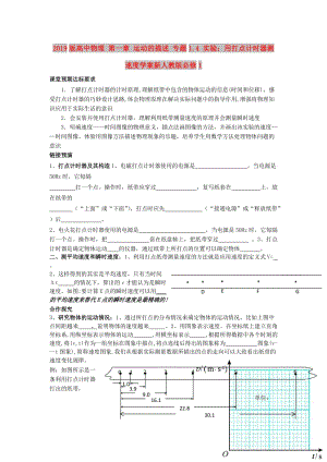 2019版高中物理 第一章 運(yùn)動(dòng)的描述 專(zhuān)題1.4 實(shí)驗(yàn)：用打點(diǎn)計(jì)時(shí)器測(cè)速度學(xué)案新人教版必修1.doc