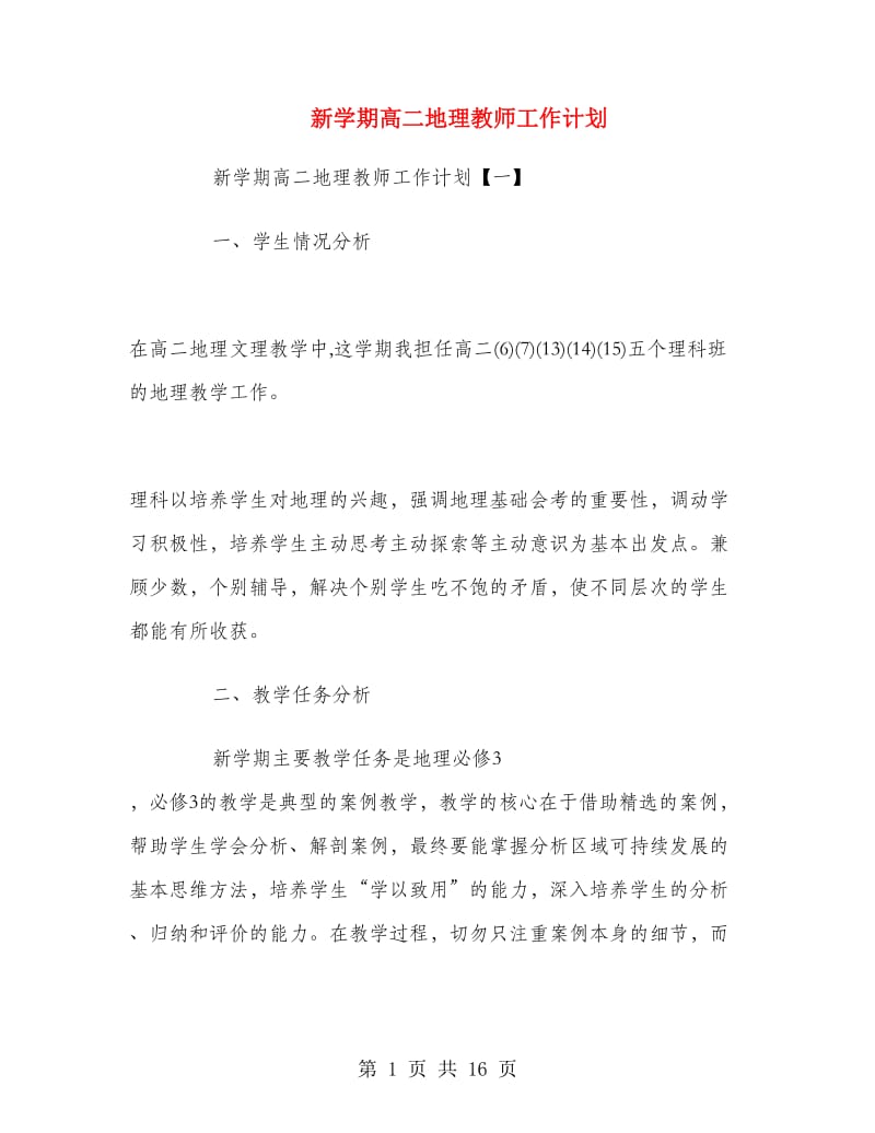 新学期高二地理教师工作计划.doc_第1页