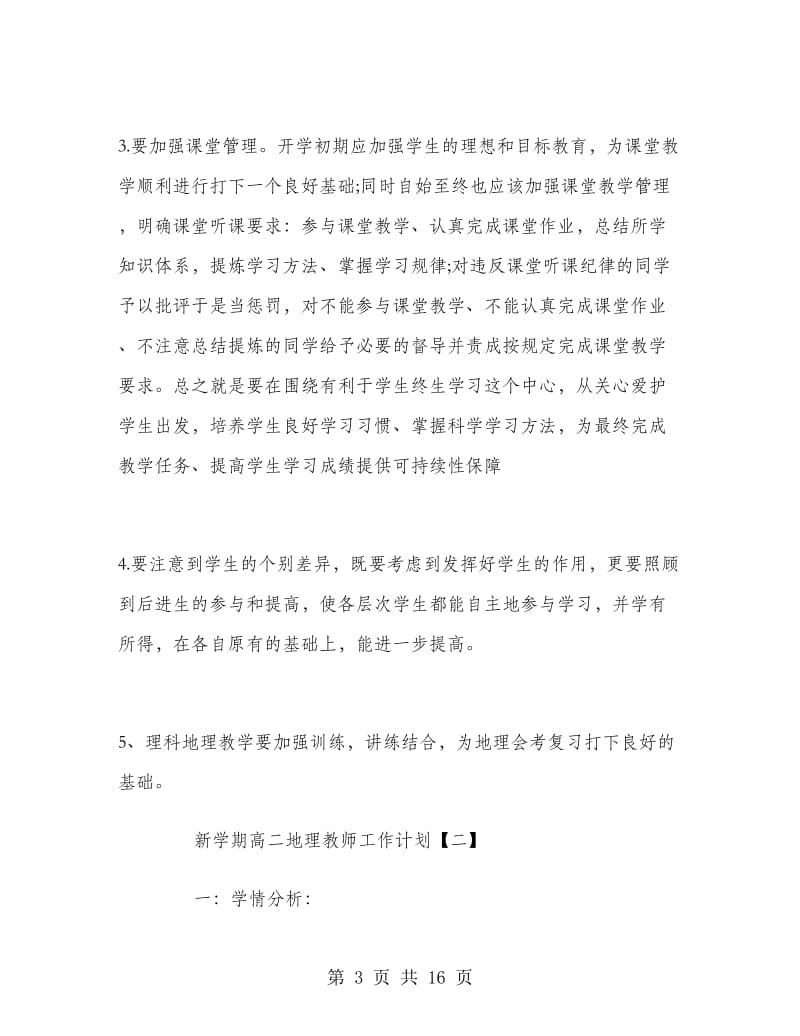 新学期高二地理教师工作计划.doc_第3页