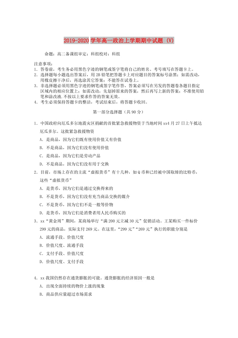 2019-2020学年高一政治上学期期中试题 (V).doc_第1页