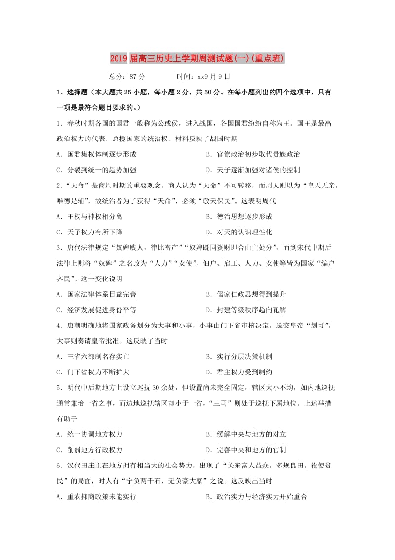 2019届高三历史上学期周测试题(一)(重点班).doc_第1页