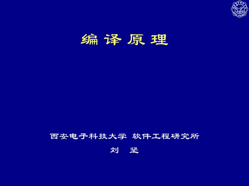 西安电子科技大学编译原理.ppt_第1页