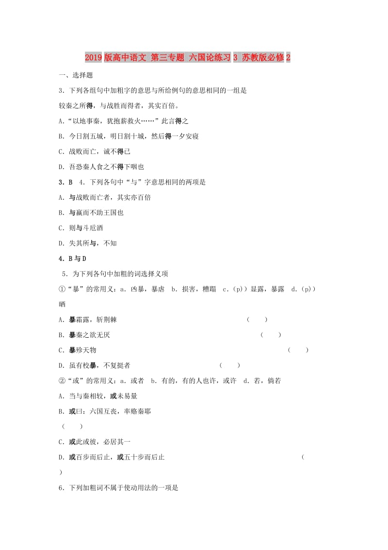 2019版高中语文 第三专题 六国论练习3 苏教版必修2.doc_第1页