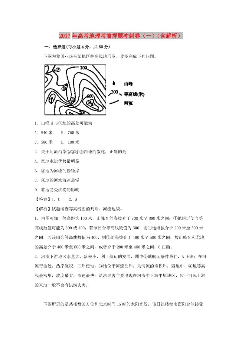 2017年高考地理考前押题冲刺卷（一）（含解析）.doc_第1页