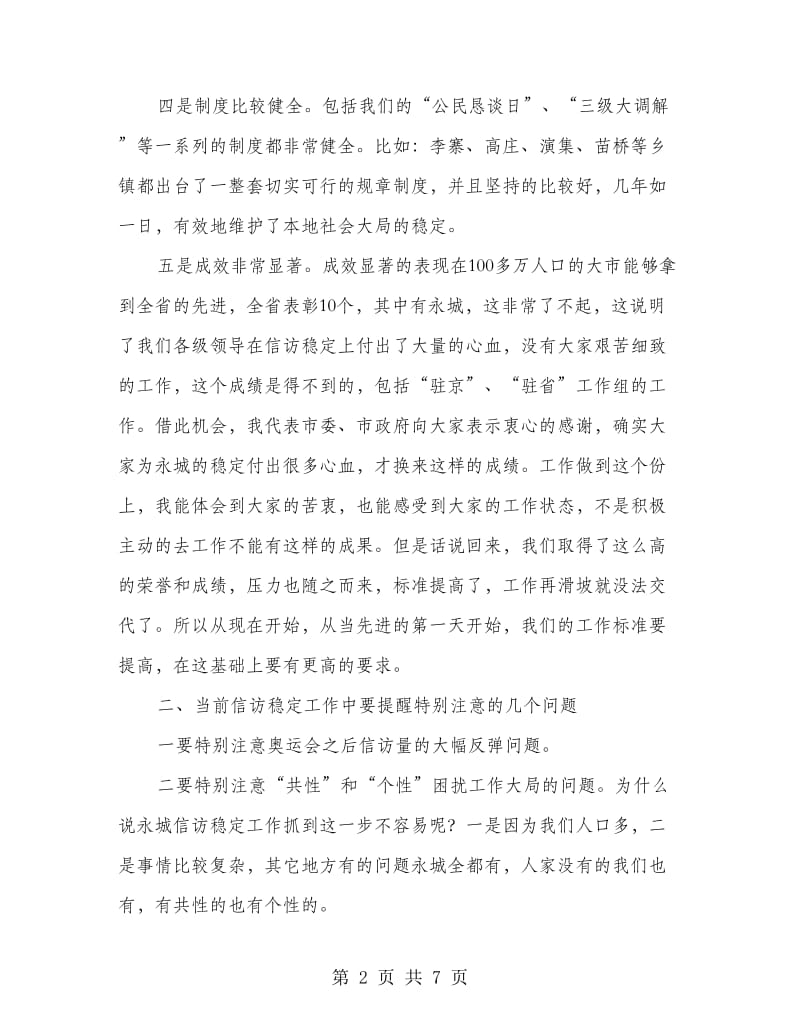 市信访稳定工作会议上的讲话.doc_第2页