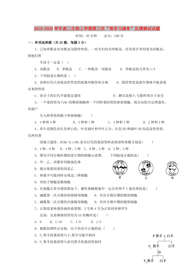 2019-2020学年高二生物上学期第三次“周学习清单”反馈测试试题.doc_第1页