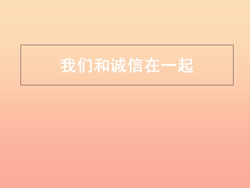 2019秋四年級品社上冊《我們和誠信在一起》課件（4） 蘇教版.ppt_第1頁