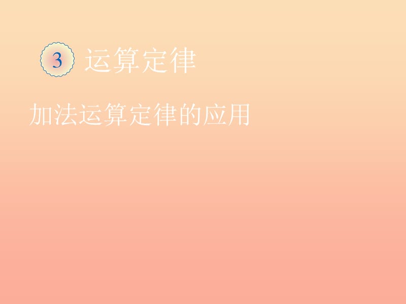 2019春四年級(jí)數(shù)學(xué)下冊(cè) 3.2《加法運(yùn)算定律》（例3、例4）課件 （新版）新人教版.ppt_第1頁