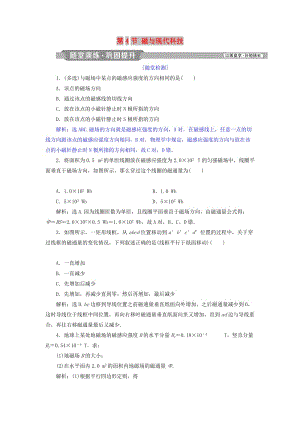 2018年高中物理 第5章 磁場 第3節(jié) 磁感應(yīng)強(qiáng)度 磁通量 第4節(jié) 磁與現(xiàn)代科技 隨堂演練鞏固提升 魯科版選修3-1.doc