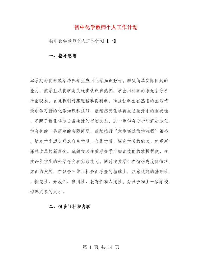 初中化学教师个人工作计划.doc_第1页