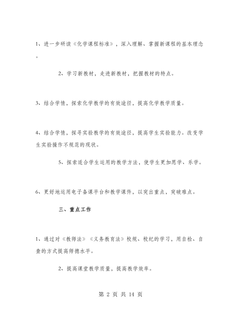 初中化学教师个人工作计划.doc_第2页