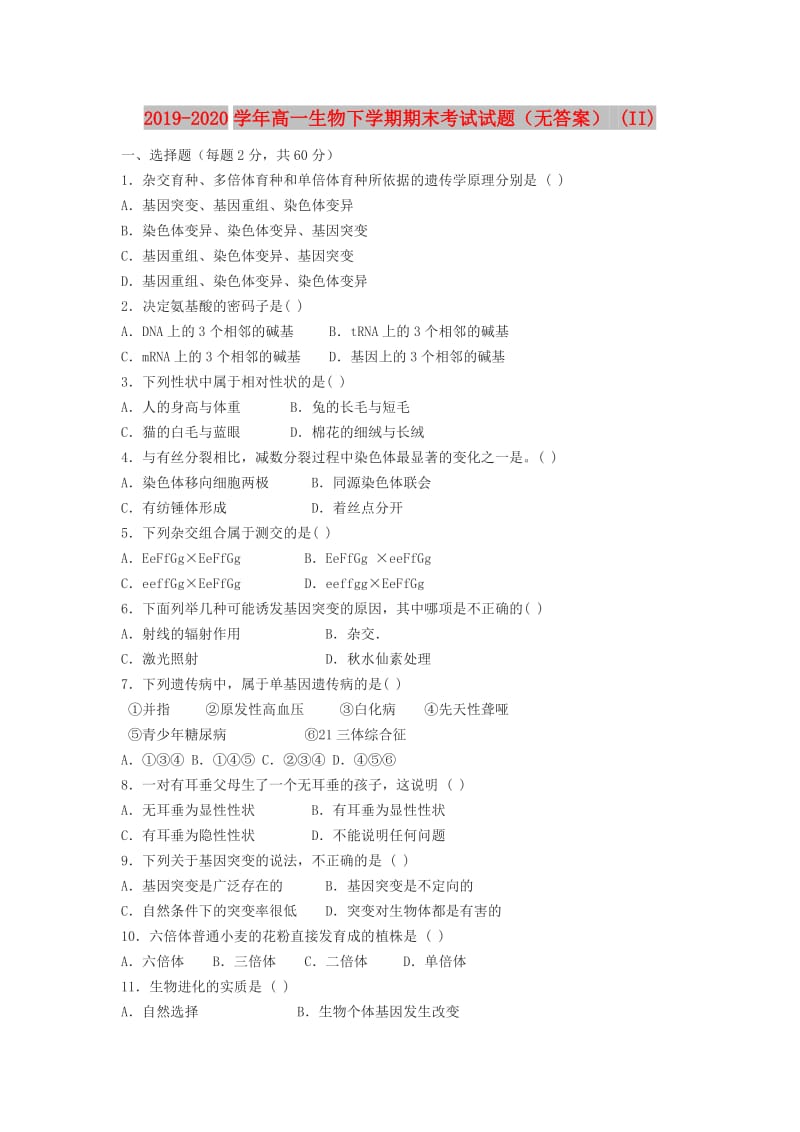 2019-2020学年高一生物下学期期末考试试题（无答案） (II).doc_第1页