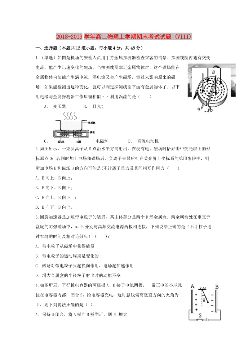 2018-2019学年高二物理上学期期末考试试题 (VIII).doc_第1页