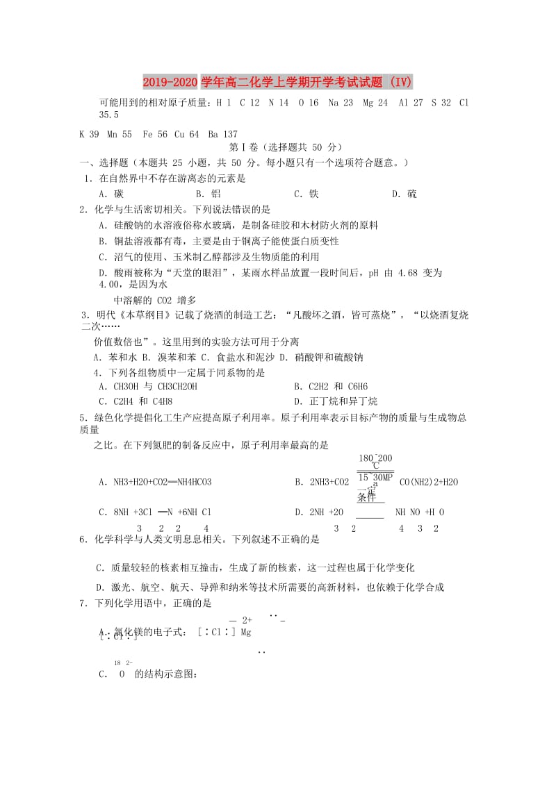 2019-2020学年高二化学上学期开学考试试题 (IV).doc_第1页