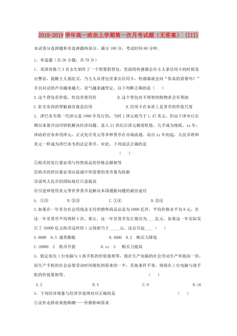 2018-2019学年高一政治上学期第一次月考试题（无答案） (III).doc_第1页