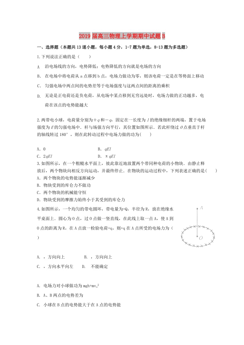 2019届高三物理上学期期中试题B.doc_第1页