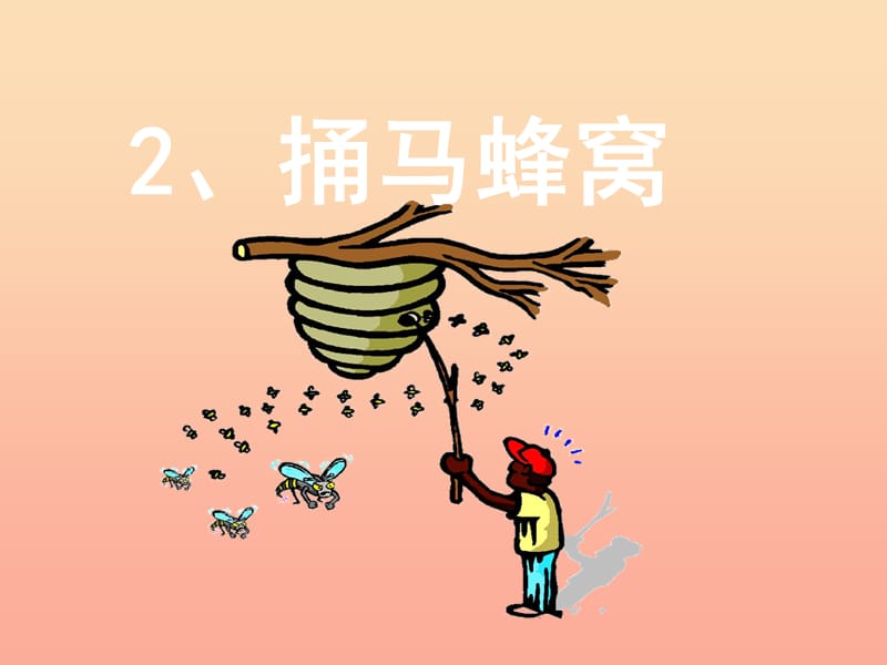 2019春五年級(jí)語(yǔ)文下冊(cè) 第2課《捅馬蜂窩》課件 冀教版.ppt_第1頁(yè)