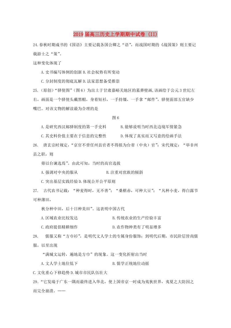 2019届高三历史上学期期中试卷 (II).doc_第1页