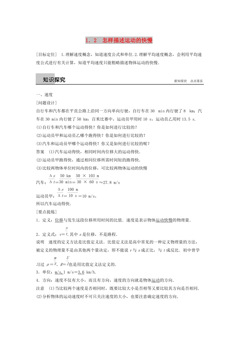 2018-2019高中物理 第1章 怎样描述物体的运动 1.2 怎样描述运动的快慢学案 沪科版必修1.doc_第1页