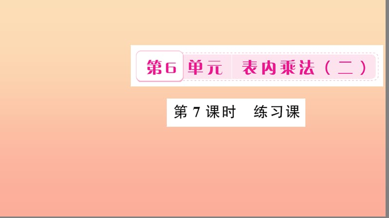 二年級數(shù)學上冊 6 表內乘法（二）第7課時 練習課課件 新人教版.ppt_第1頁