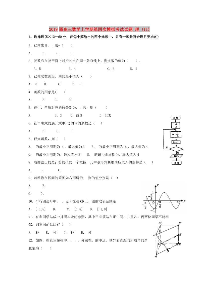 2019届高三数学上学期第四次模拟考试试题 理 (II).doc_第1页