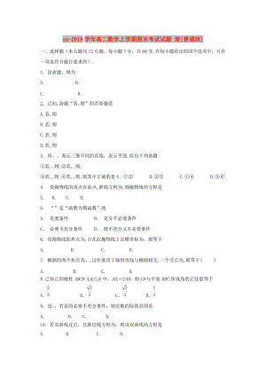 2018-2019學(xué)年高二數(shù)學(xué)上學(xué)期期末考試試題 理(普通班).doc