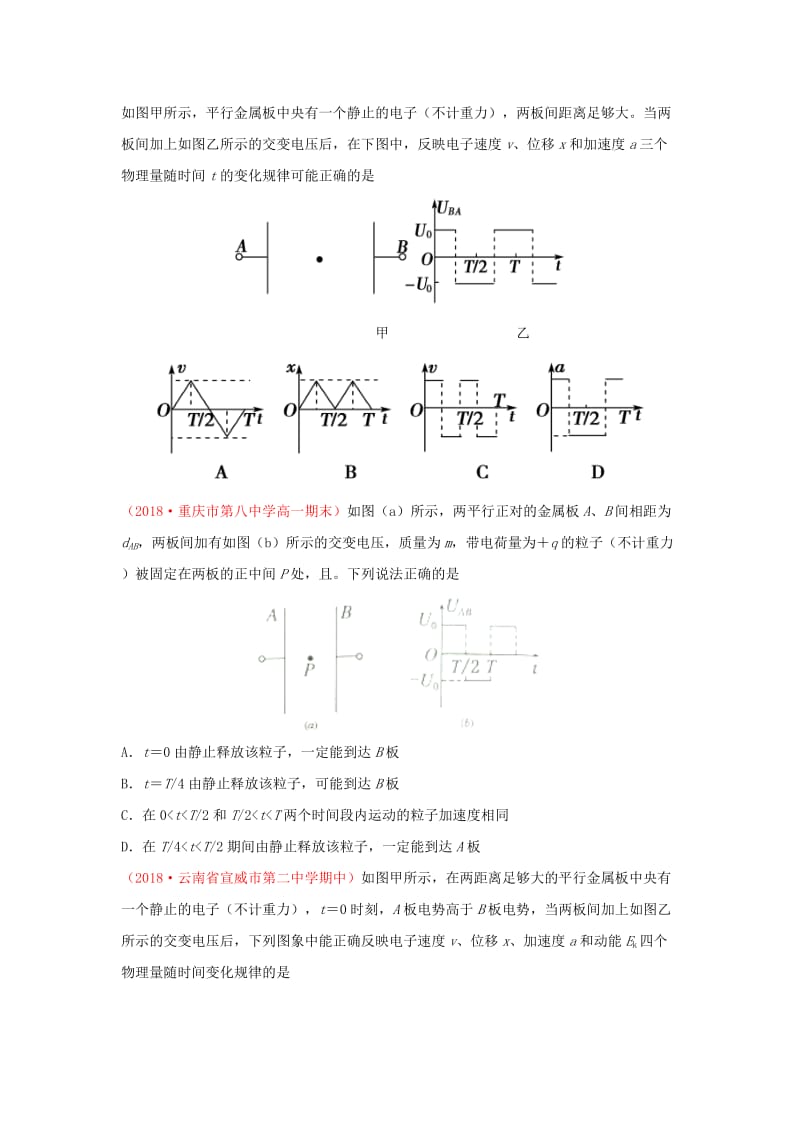 2018-2019学年高中物理（课堂同步系列一）每日一题 带电粒子在交变电场中的运动（一）（含解析）新人教版选修3-1.doc_第3页