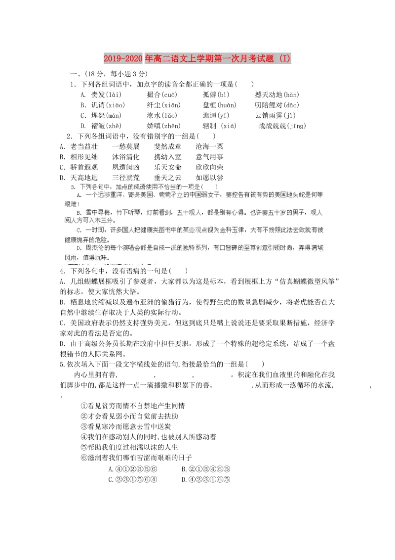 2019-2020年高二语文上学期第一次月考试题 (I).doc_第1页