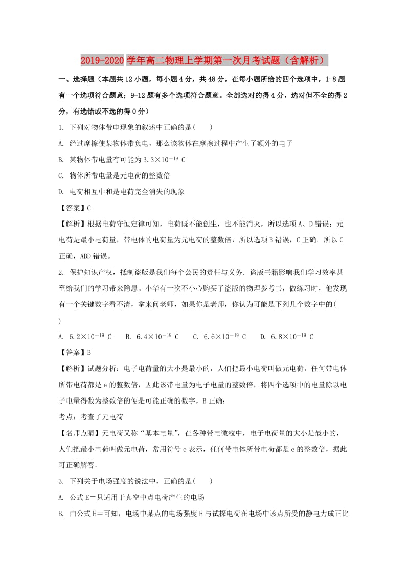 2019-2020学年高二物理上学期第一次月考试题（含解析）.doc_第1页