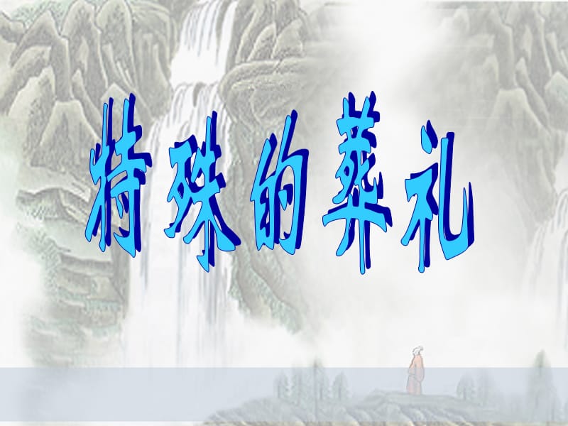 三年级语文上册《特殊的葬礼》课件3 冀教版.ppt_第1页