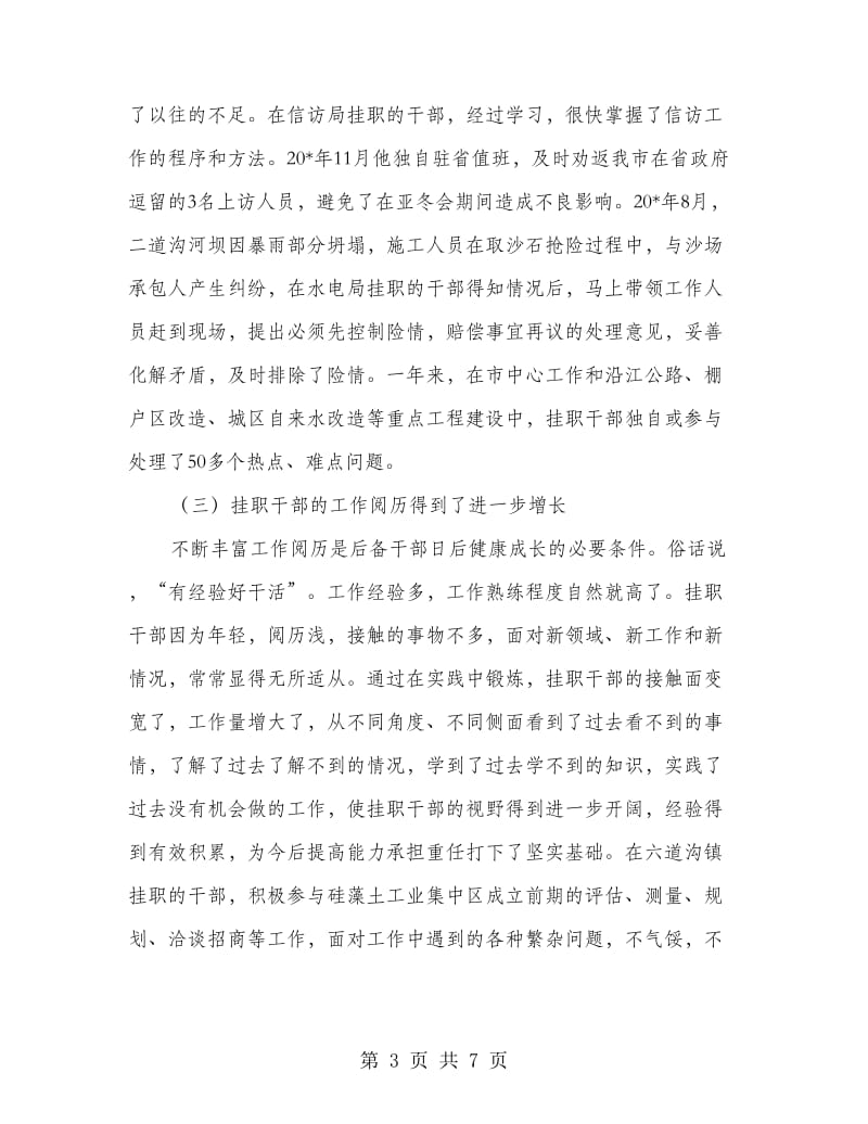 选派干部挂职锻炼会上的讲话.doc_第3页