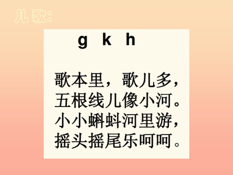 一年级语文上册 g k h课件3 湘教版.ppt_第1页