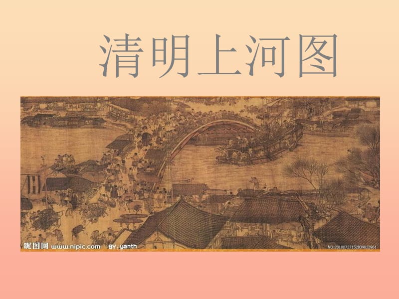 四年級美術(shù)下冊 第19課《清明上河圖》課件2 浙美版.ppt_第1頁