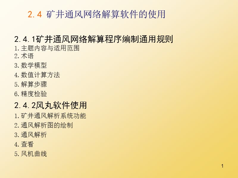 矿井通风网络解算软件的使用ppt课件_第1页