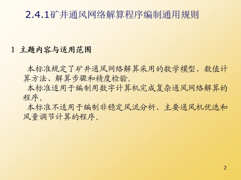 矿井通风网络解算软件的使用ppt课件_第2页