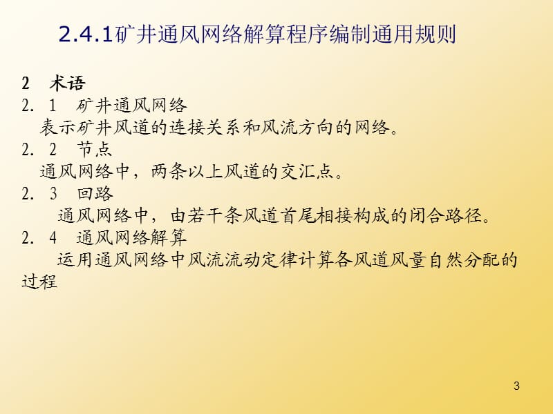 矿井通风网络解算软件的使用ppt课件_第3页