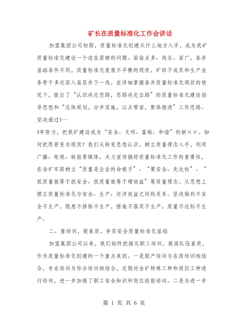 矿长在质量标准化工作会讲话.doc_第1页