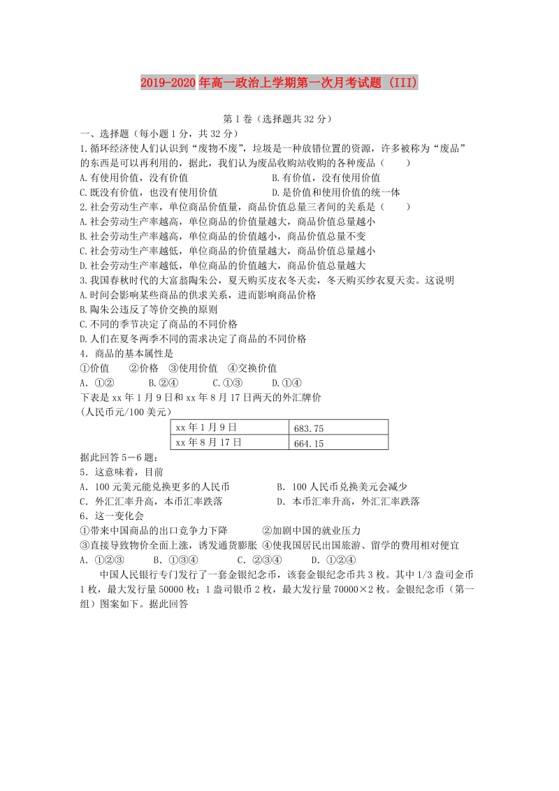 2019-2020年高一政治上学期第一次月考试题 (III).doc_第1页