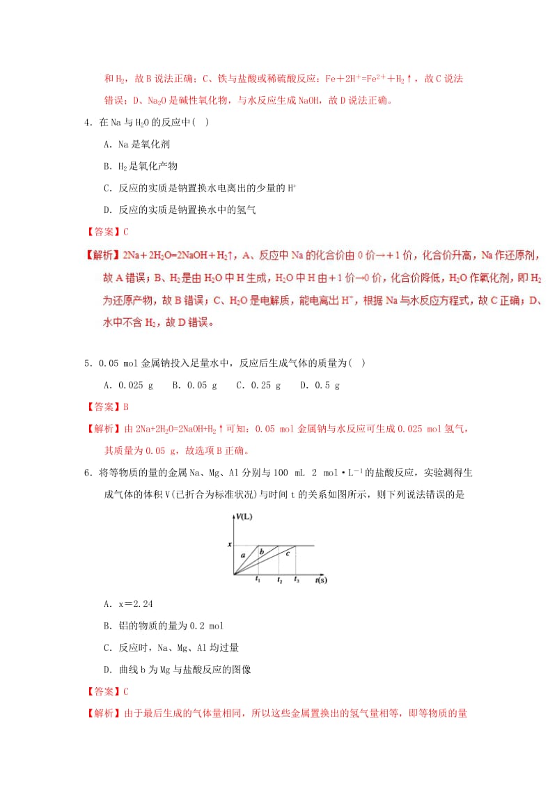 2018-2019学年高中化学 专题3.1.2 钠与水、铝与氢氧化钠溶液的反应（练）新人教版必修1.doc_第2页