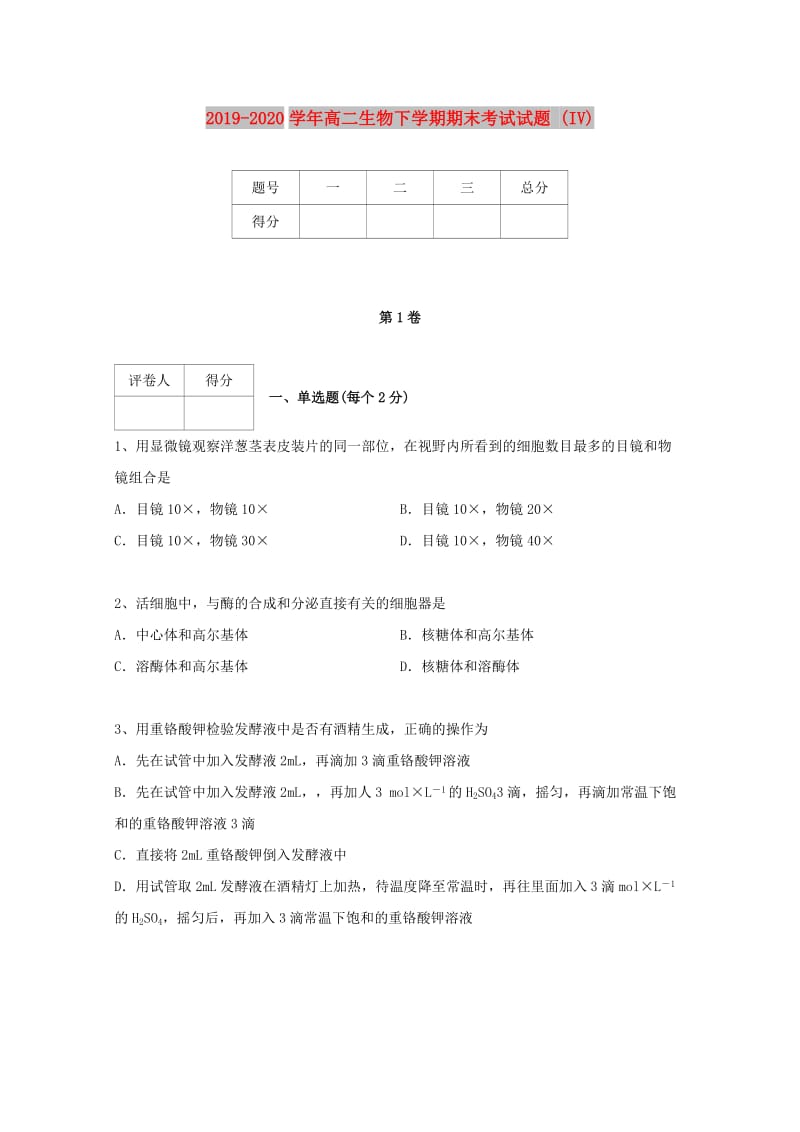 2019-2020学年高二生物下学期期末考试试题 (IV).doc_第1页